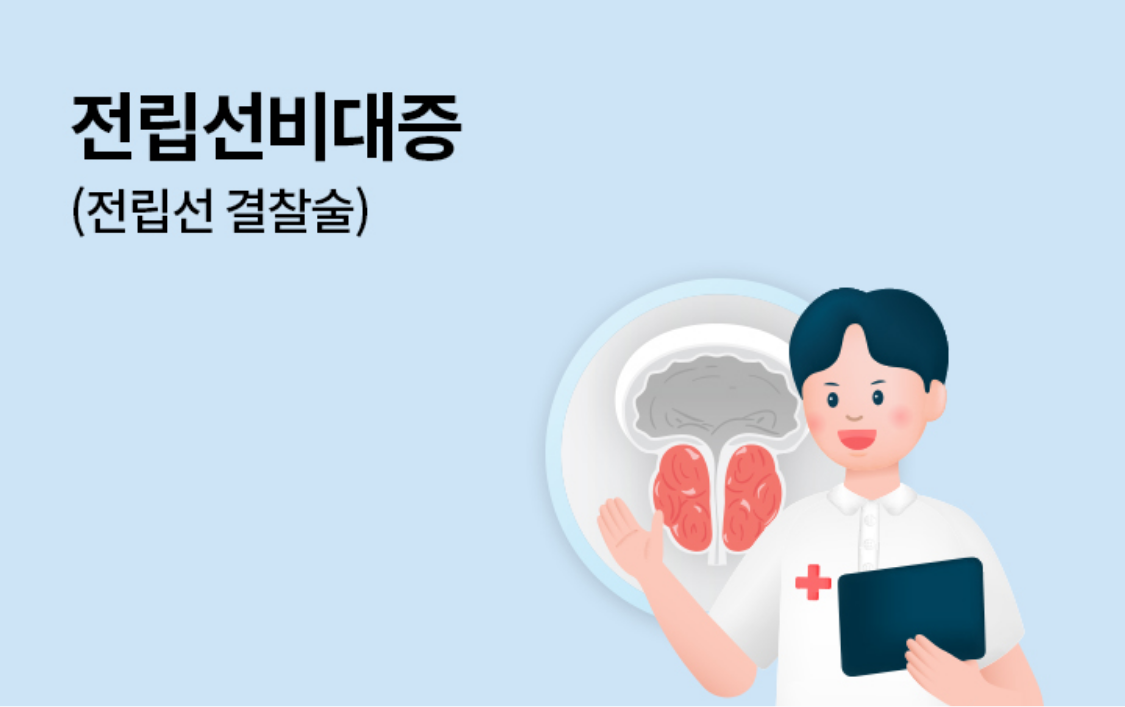 전립선비대증(전립선 결찰술)