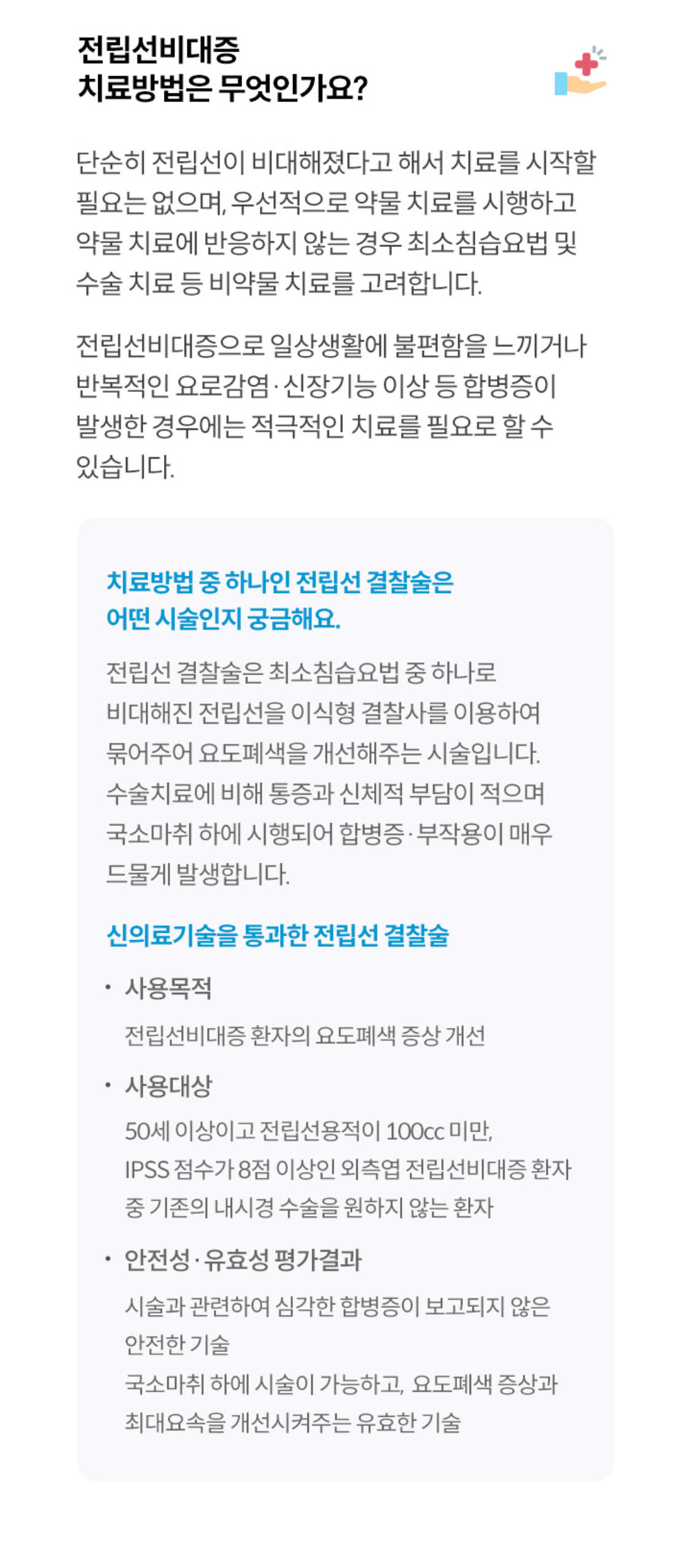 전립선비대증 치료방법은 무엇인가요?