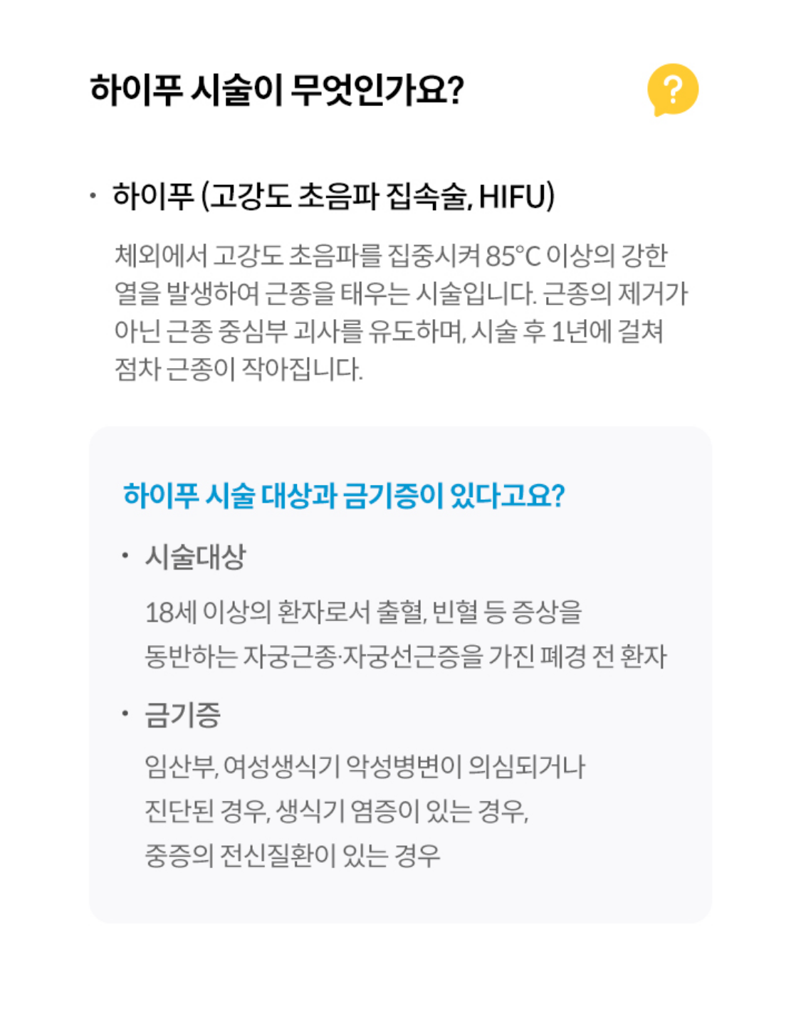 하이푸 시술이 무엇인가요?