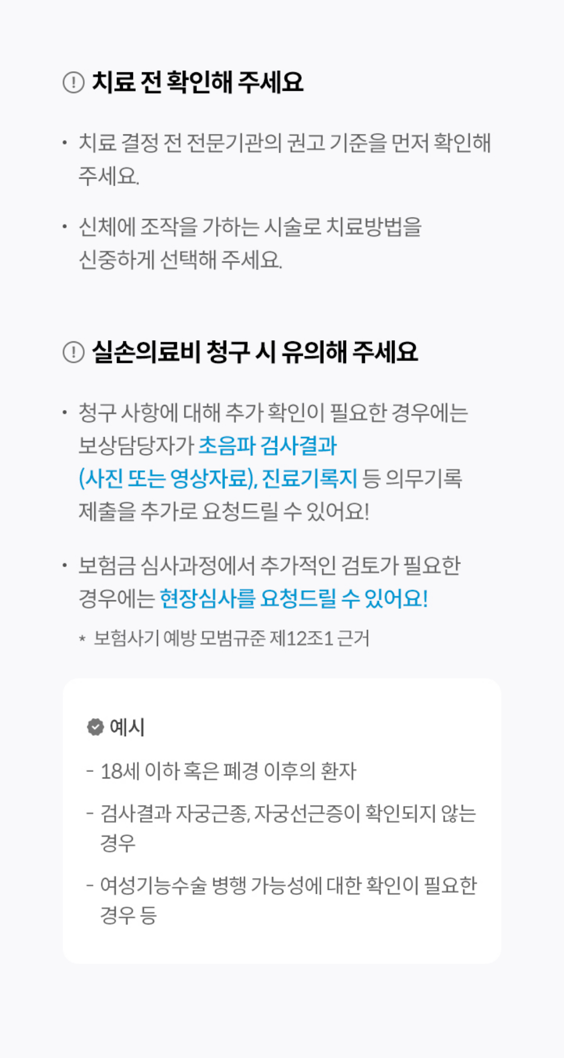 치료 전 확인해 주세요