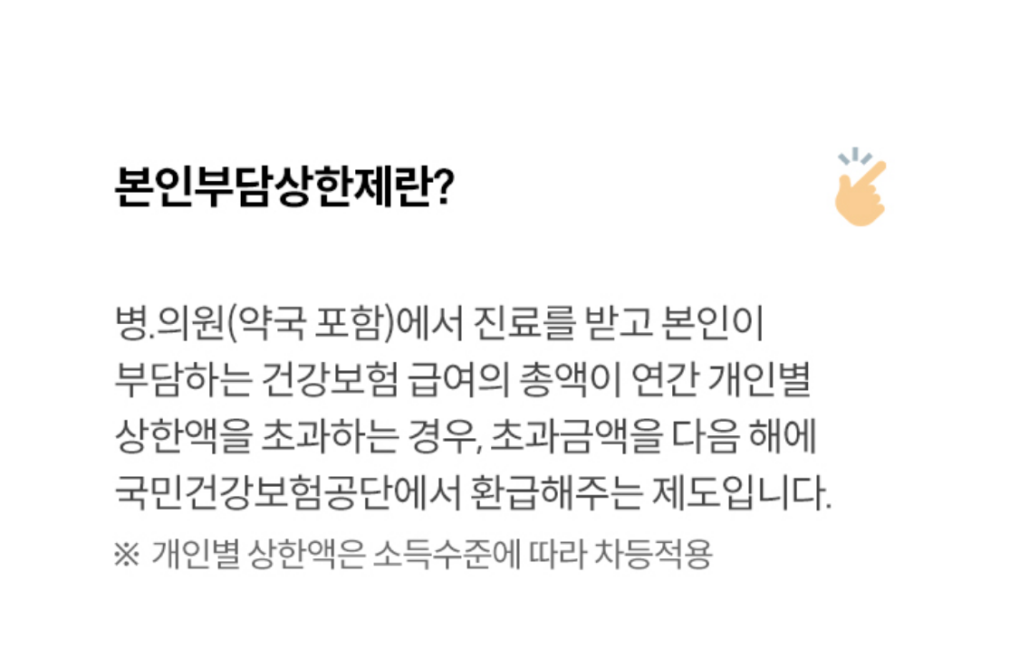 본인부담상한제란?