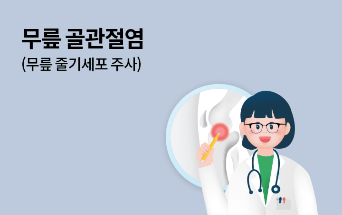 무릎 골관절염(무릎 줄기세포 주사)