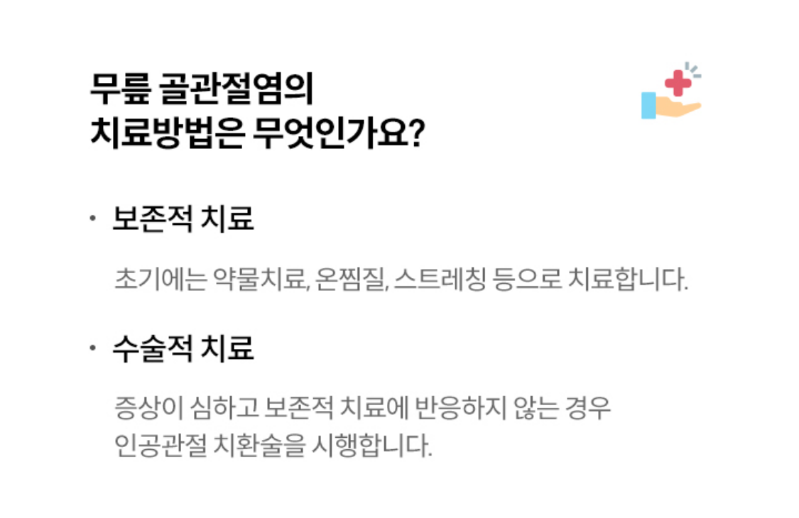 무릎 골관절염 치료방법은 무엇이 있나요?