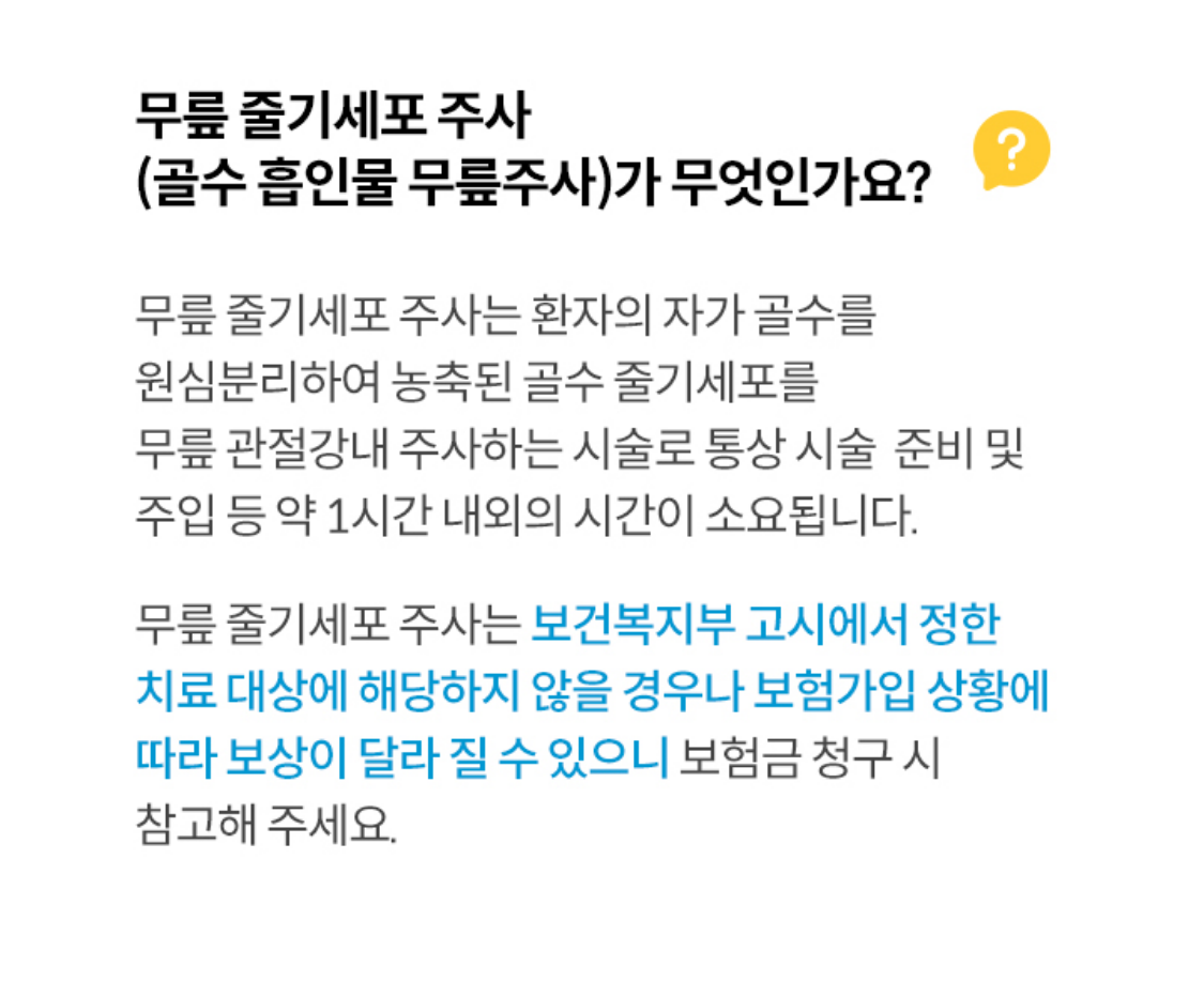 무릎 줄기세포 주사(골수 흡인물 무릎주사)가 무엇인가요?