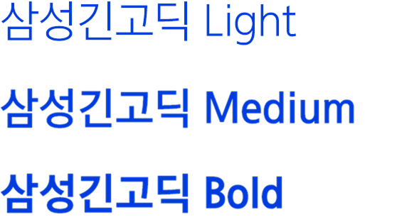 삼성긴고딕 Light, 삼성긴고딕 Medium, 삼성긴고딕 Bold