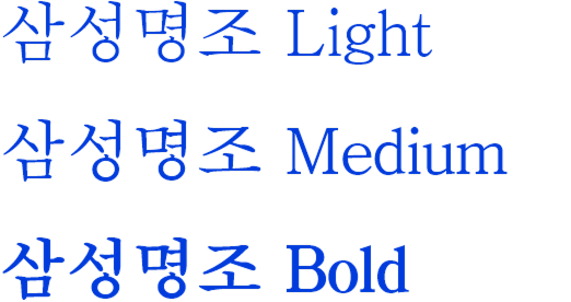 삼성명조 Light, 삼성명조 Medium, 삼성명조 Bold
