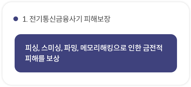 1. 전기통신금융사기 피해보장