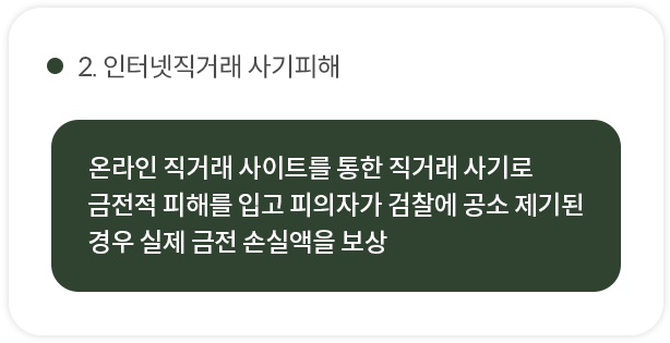 2. 인터넷직거래 사기피해
