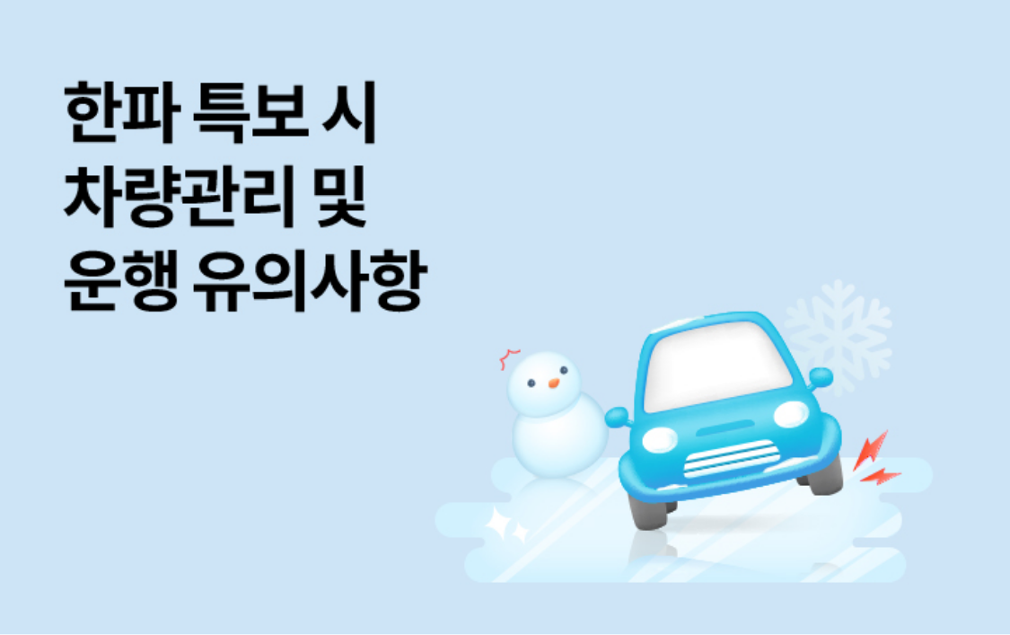 
              한파 특보 시 차량관리 및 운행 유의사항