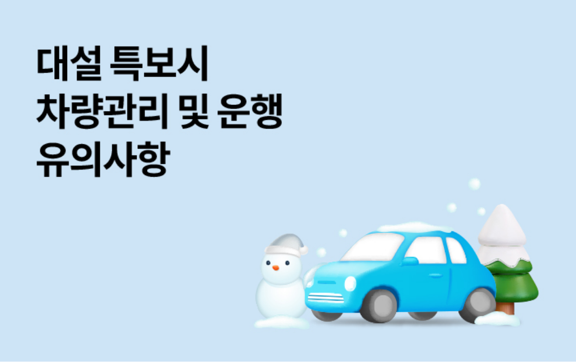 대설 특보시 차량관리 및 운행 유의사항