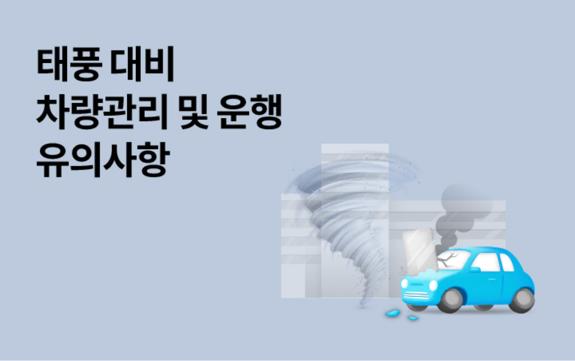 태풍 대비 차량관리 및 운행 유의사항 