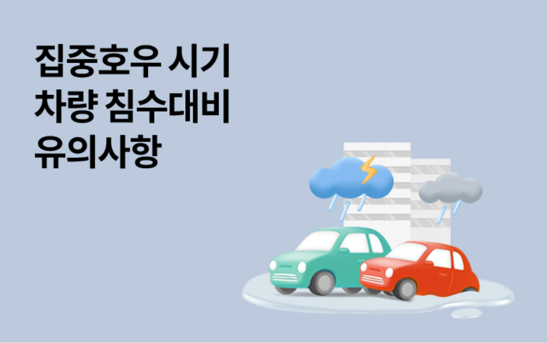 집중호우 시기 차량 침수대비 유의사항