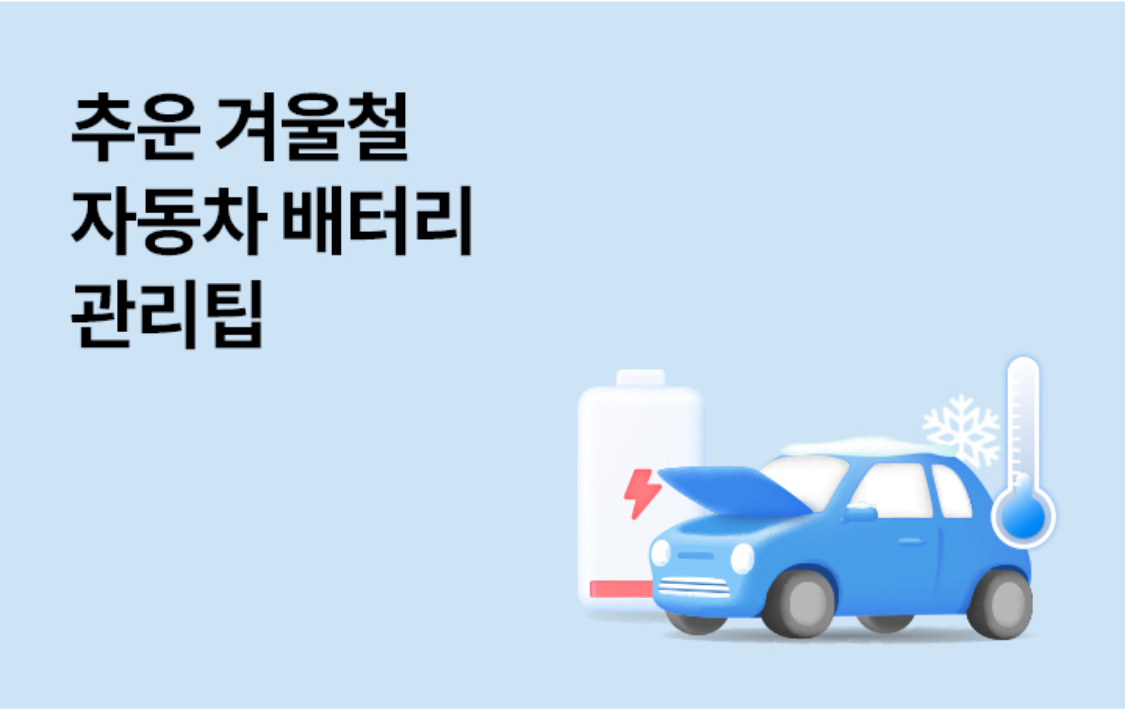 추운 겨울철 자동차 배터리 관리팁