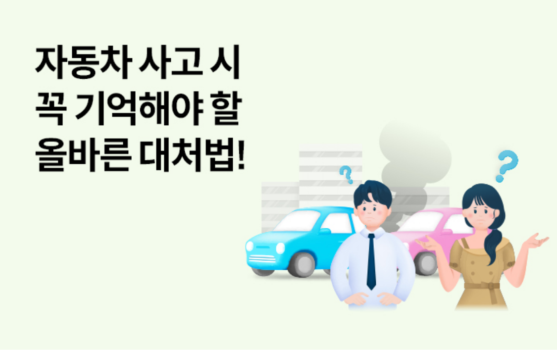 자동차 사고 시 꼭 기억해야 할 올바른 대처법!