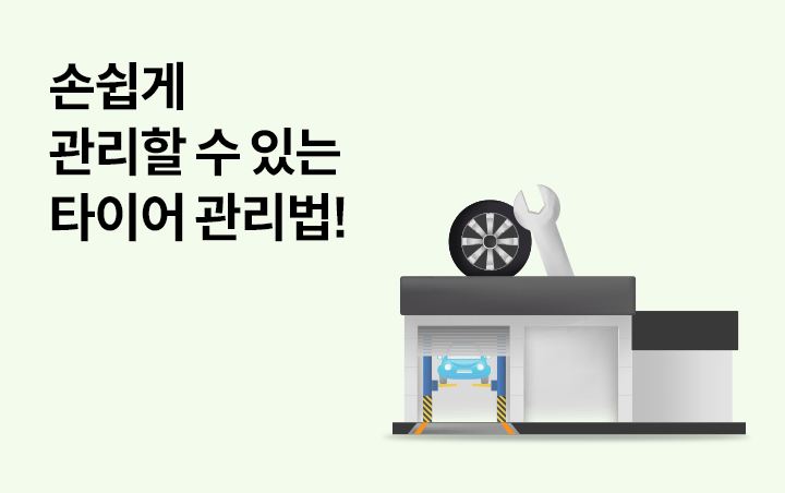 손쉽게 관리할 수 있는 타이어 관리법!
