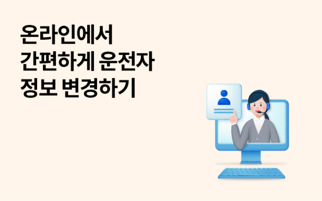온라인에서 간편하게 운전자 정보 변경하기