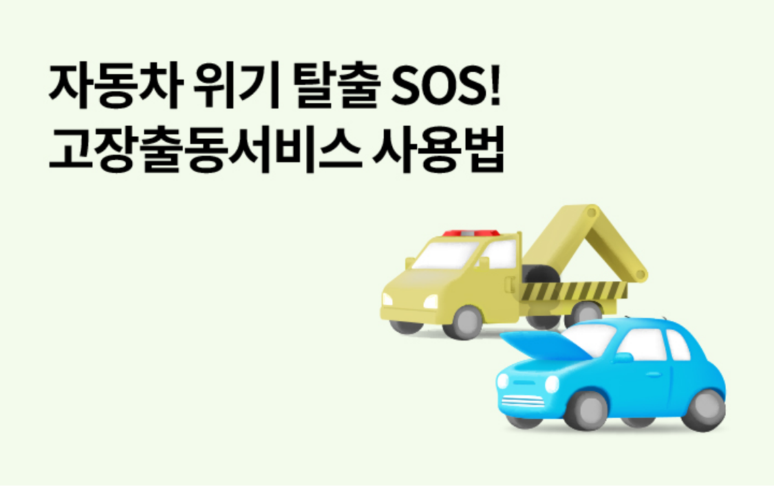 자동차 위기 탈출 SOS! 고장출동서비스 사용법