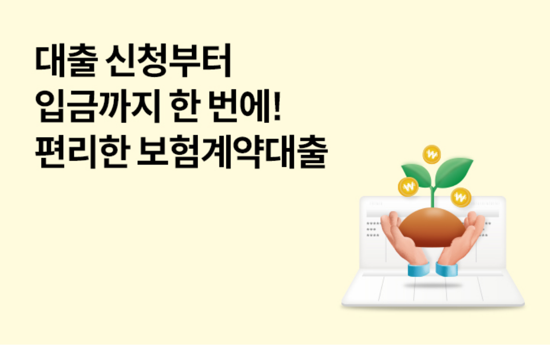 대출 신청부터 입금까지 한 번에! 편리한 보험계약대출
