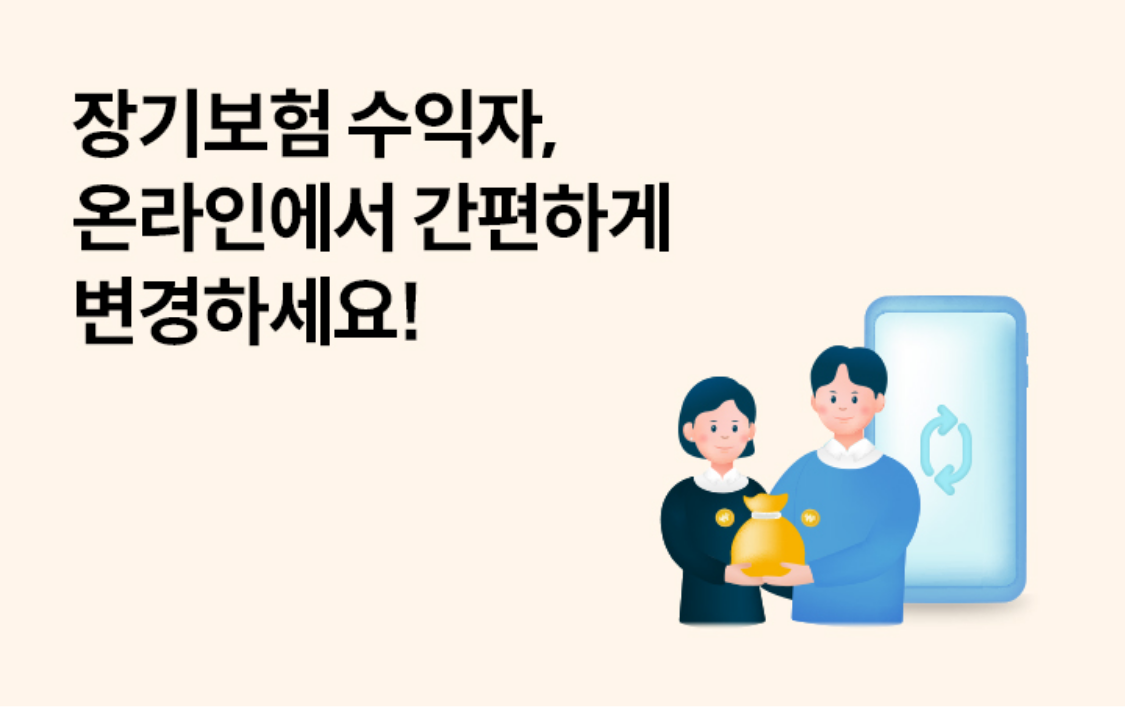 장기보험 수익자, 온라인에서 간편하게 변경하세요!