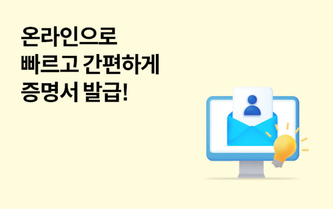 온라인으로 빠르고 간편하게 증명서 발급!