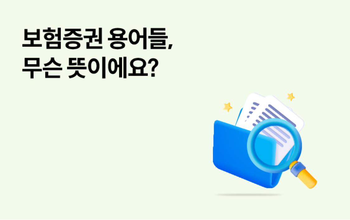 보험증권 용어들, 무슨 뜻이에요?