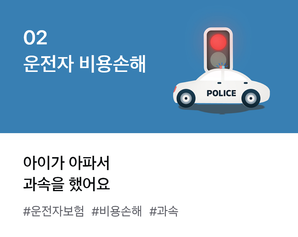 
                  02. 운전자 비용손해 아이가 아파서 과속을 했어요 #운전자보험 #비용손해 #과속