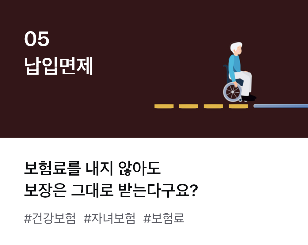 
                  05. 납입면제 보험료를 내지 않아도 보장은 그대로 받는다구요? #건강보험 #자녀보험 #보험료