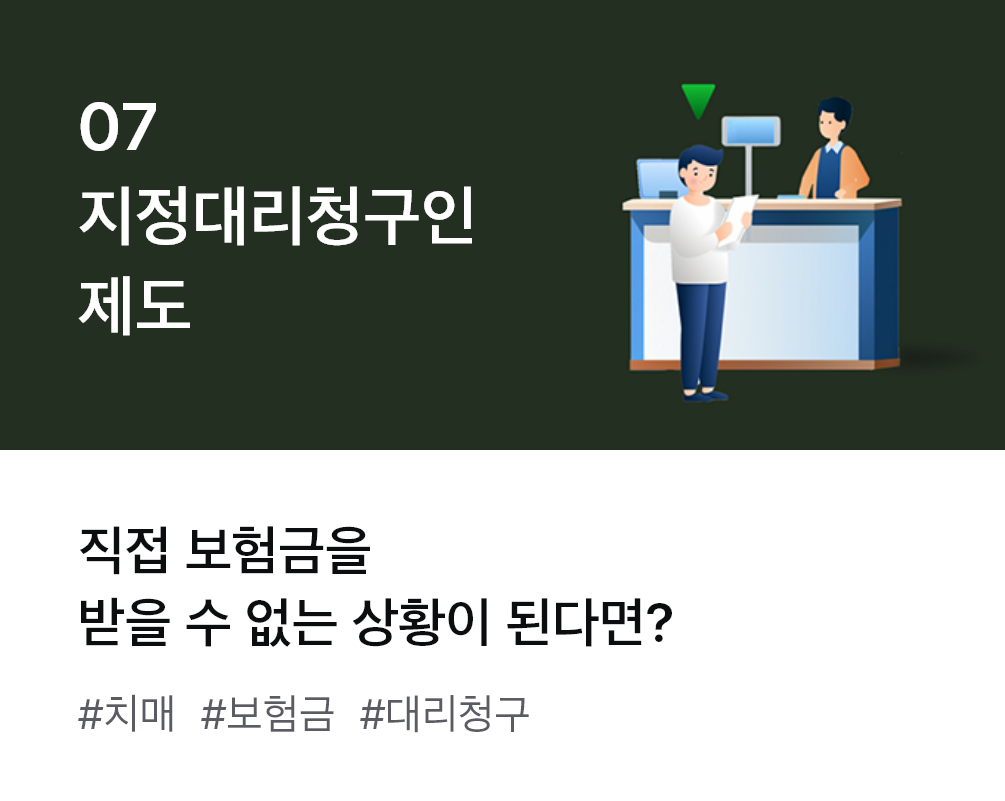 
                  07. 지정대리청구인 제도 직접 보험금을 받을 수 없는 상황이 된다면? #치매 #보험금 #대리청구