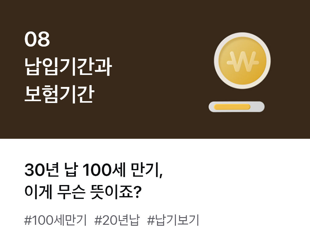 
                  08. 납입기간과 보험기간 30년 납 100세 만기, 이게 무슨 뜻이죠? #100세만기 #20년납 #납기보기