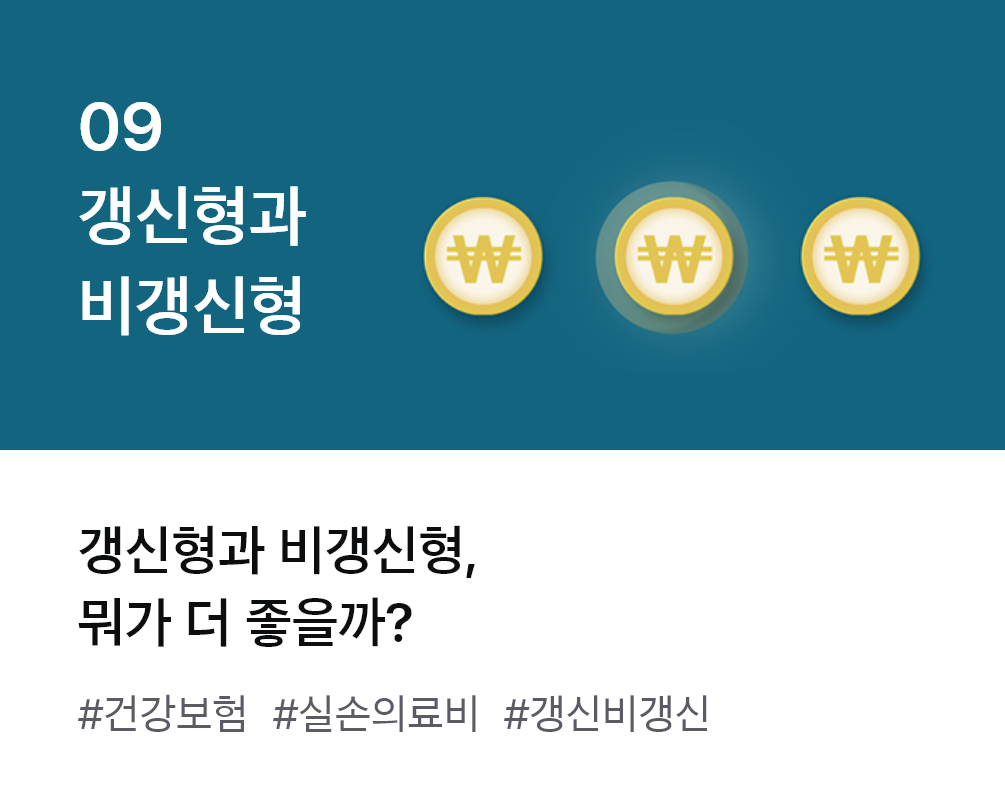 
                  09. 갱신형과 비갱신형 갱신형과 비갱신형, 뭐가 더 좋을까? #건강보험 #실손의료비 #갱신비갱신