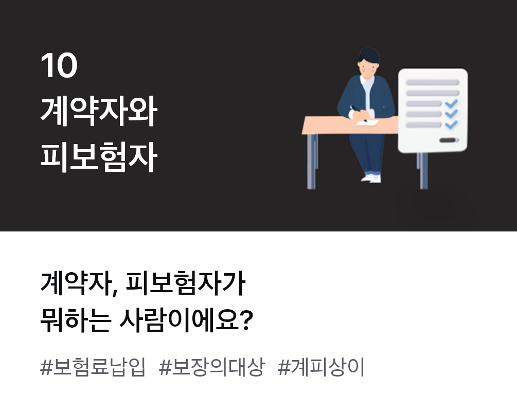 
                  10. 계약자와 피보험자 계약자, 피보험자가 뭐하는 사람이에요? #보험료납입 #보장의대상 #계피상이