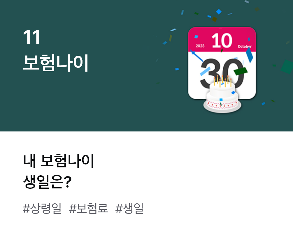 
                  11. 보험나이 내보험나이 생일은? #상령일 #보험료 #생일