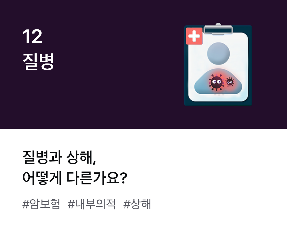
                  12. 질병 질병과 상해, 어떻게 다른가요? #암보험 #내부의적 #상해