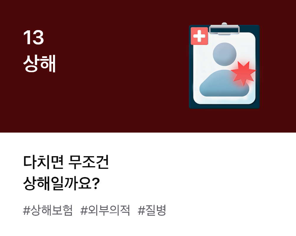 
                  13. 상해 다치면 무조건 상해일까요? #상해보험 #외부의적 #질병