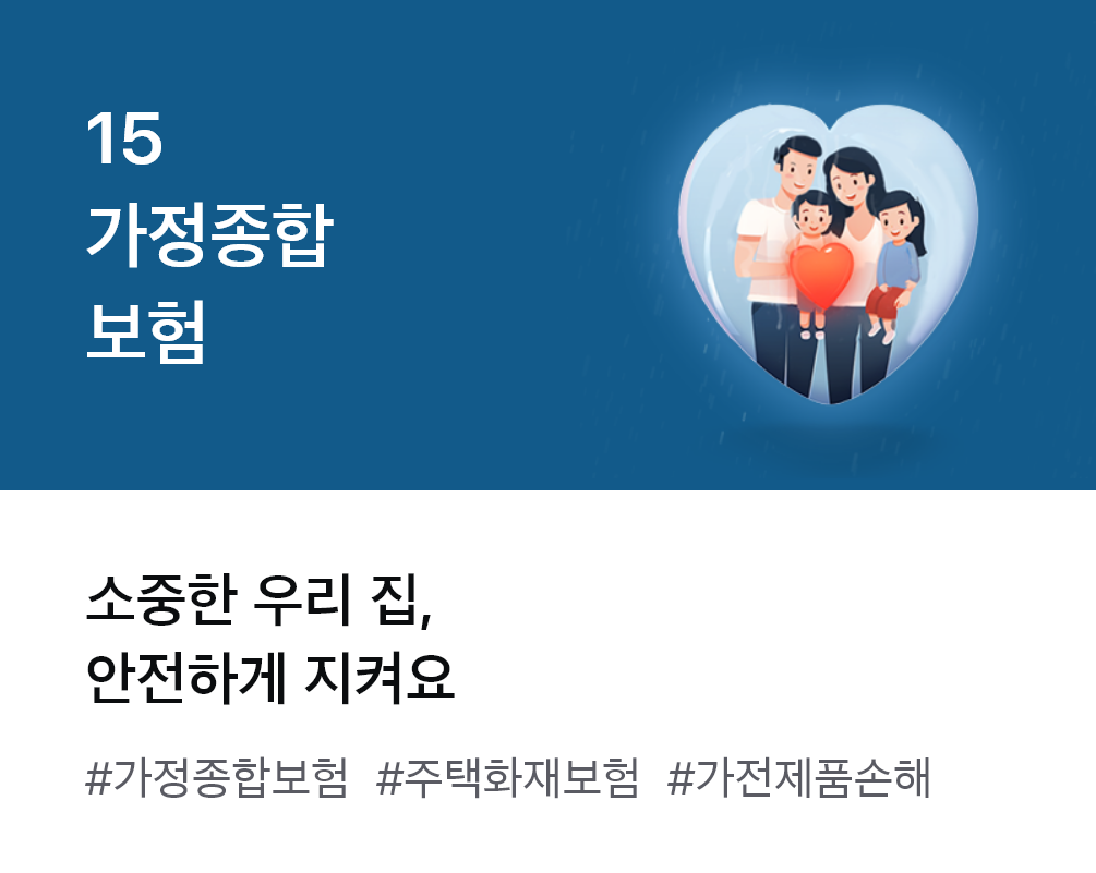 
                  15. 가정종합 보험 소중한 우리 집, 안전하게 지켜요 #가정종합보험 #주택화재보험 #가전제품손해
