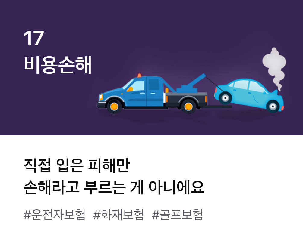 
                  17. 비용손해 직접 입은 피해만 손해라고 부르는게 아니에요 #운전자보험 #화재보험 #골프보험