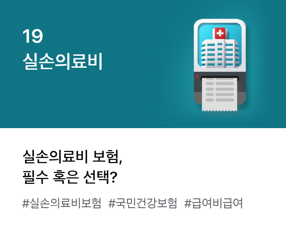 
                  19. 실손의료비 실손의료비 보험, 필수 혹은 선택? #실손의료비보험 #국민건강보험 #급여비급여