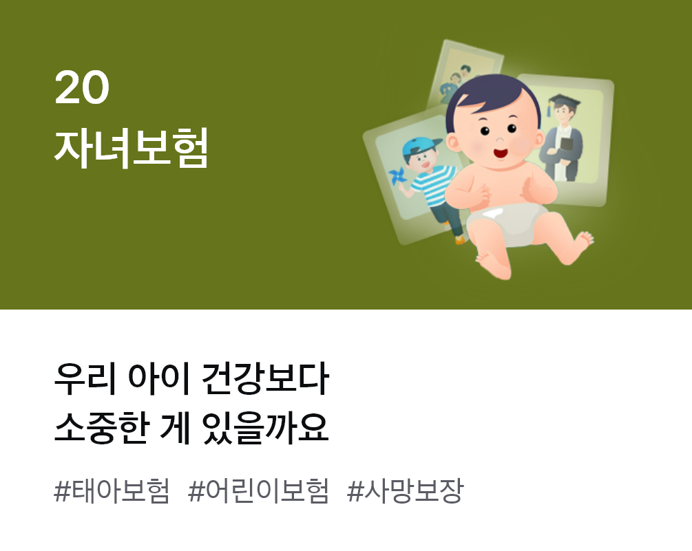 
                  20. 자녀보험 우리 아이 건강보다 소중한 게 있을까요 #태아보험 #어린이보험 #사망보장