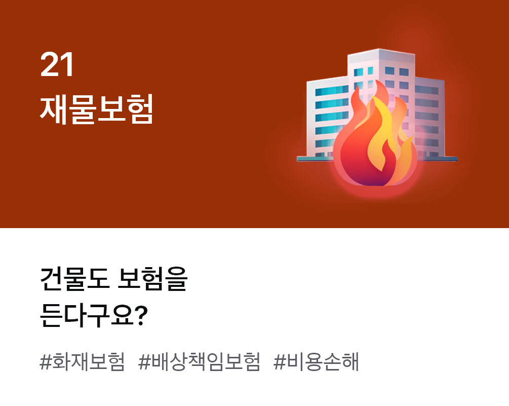 
                  21. 재물보험 건물도 보험을 든다구요? #화재보험 #배상책임보험 #비용손해