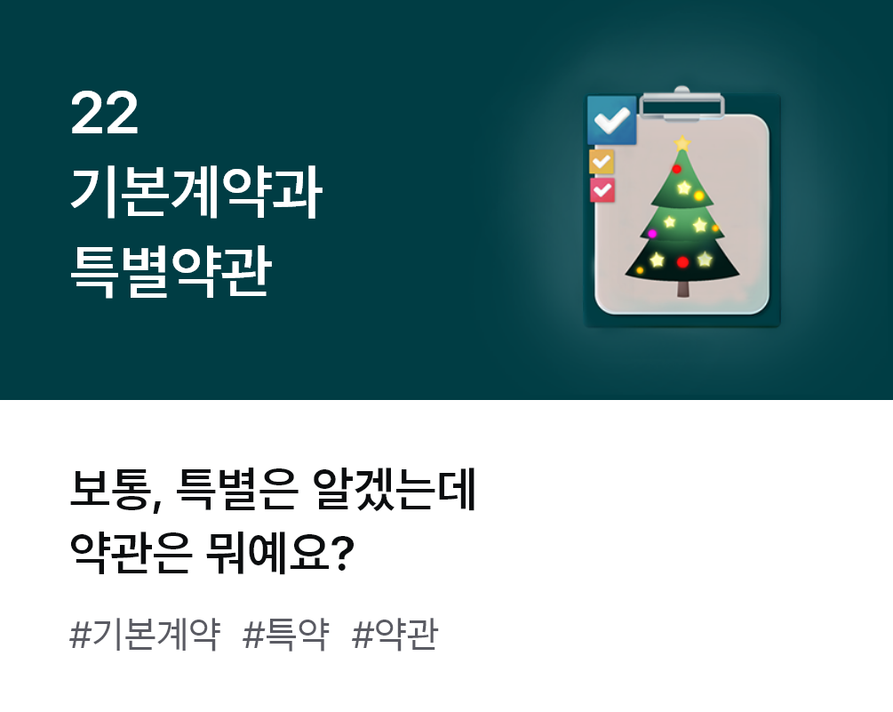 
                  22. 기본계약과 특별약관 보통, 특별은 알겠는데 약관은 뭐예요? #기본계약 #특약 #약관