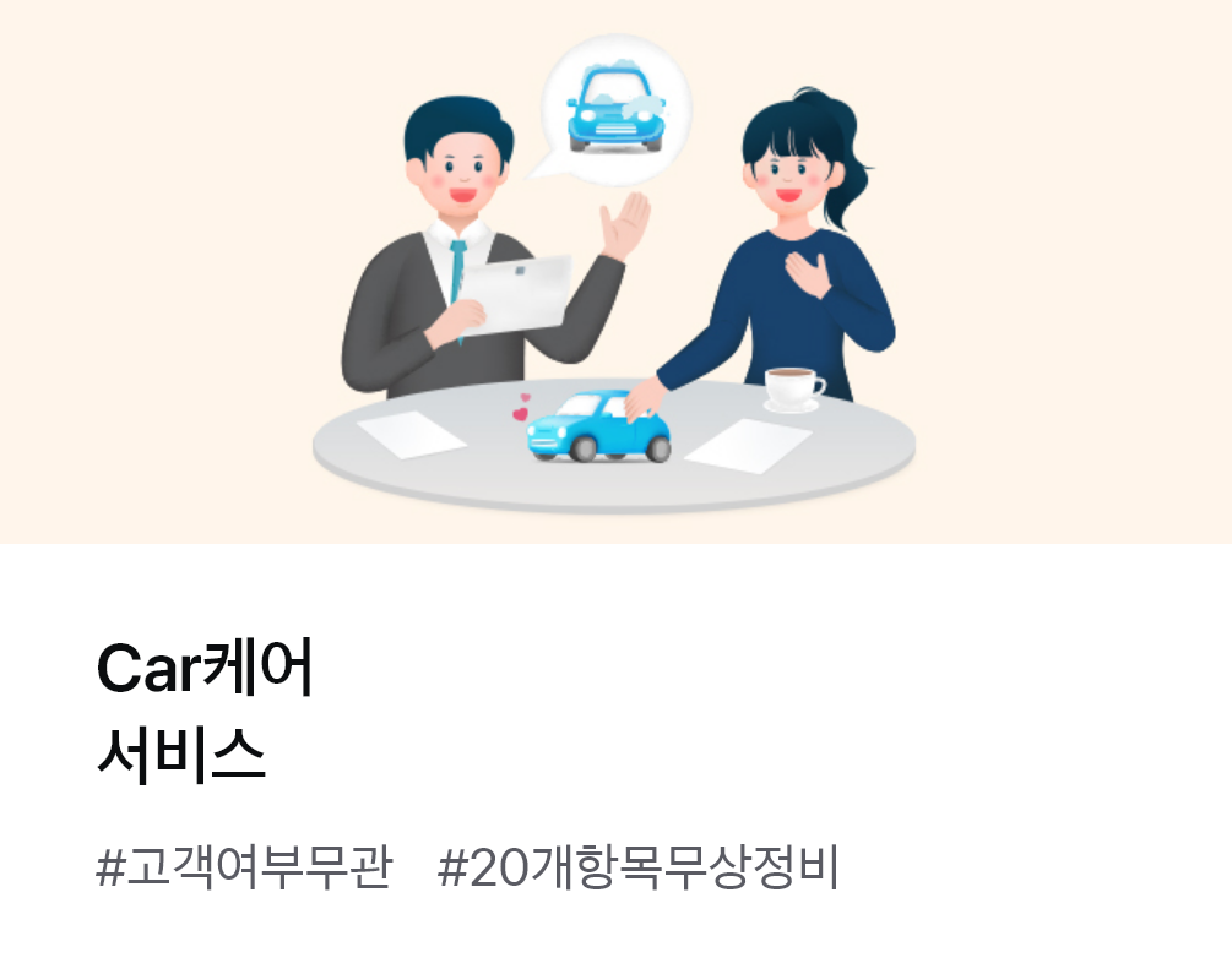 
									Car케어 서비스 #고객여부무관 #20개항목무상정비