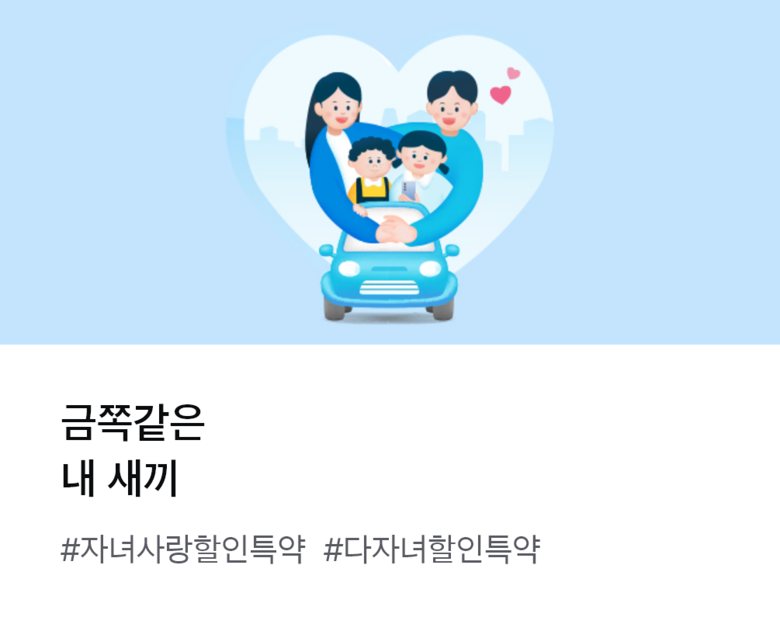 
									금쪽같은 내 새끼 #자녀사랑할인특약 #3다자녀할인특약