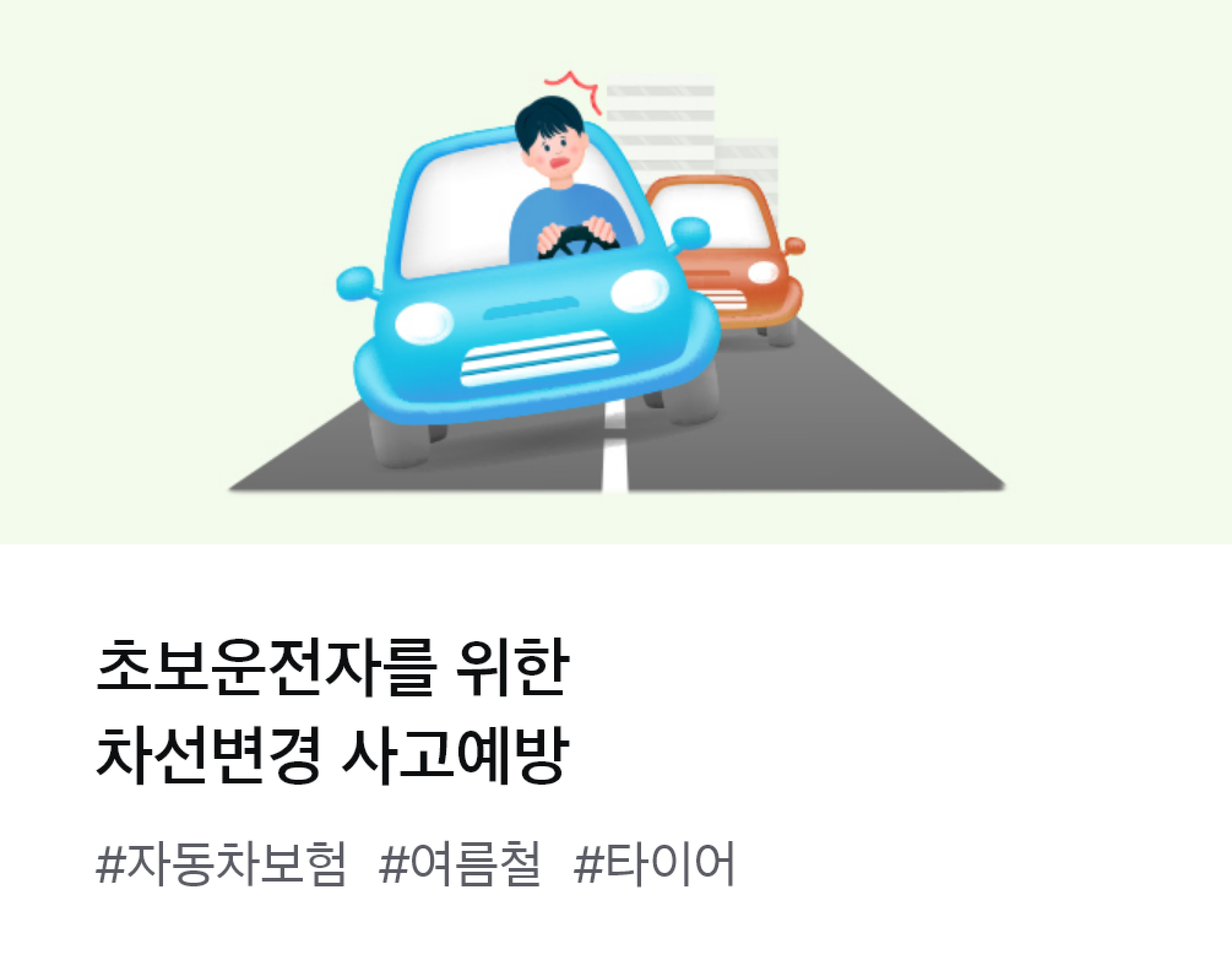 
									초보운전자를 위한 차선변경 사고예방 #자동차보험 #여름철 #타이어