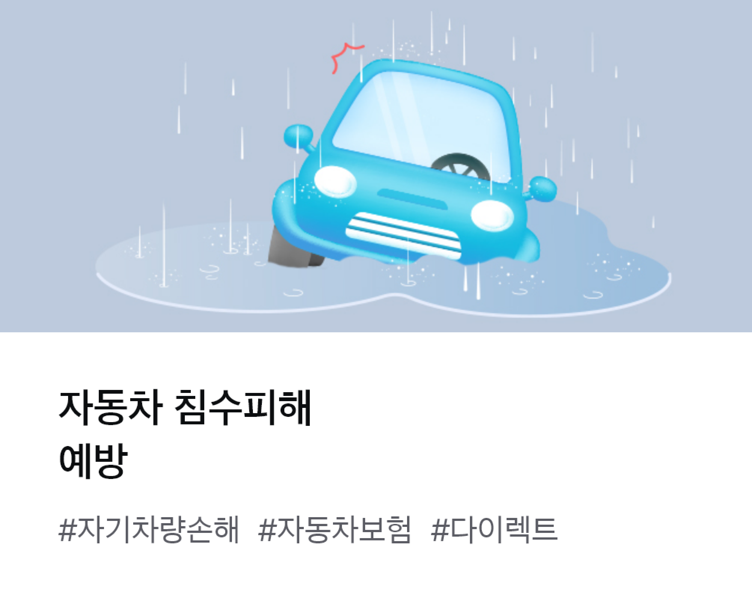 
									자동차 침수피해 예방 #자기차량손해 #자동차보험 #다이렉트