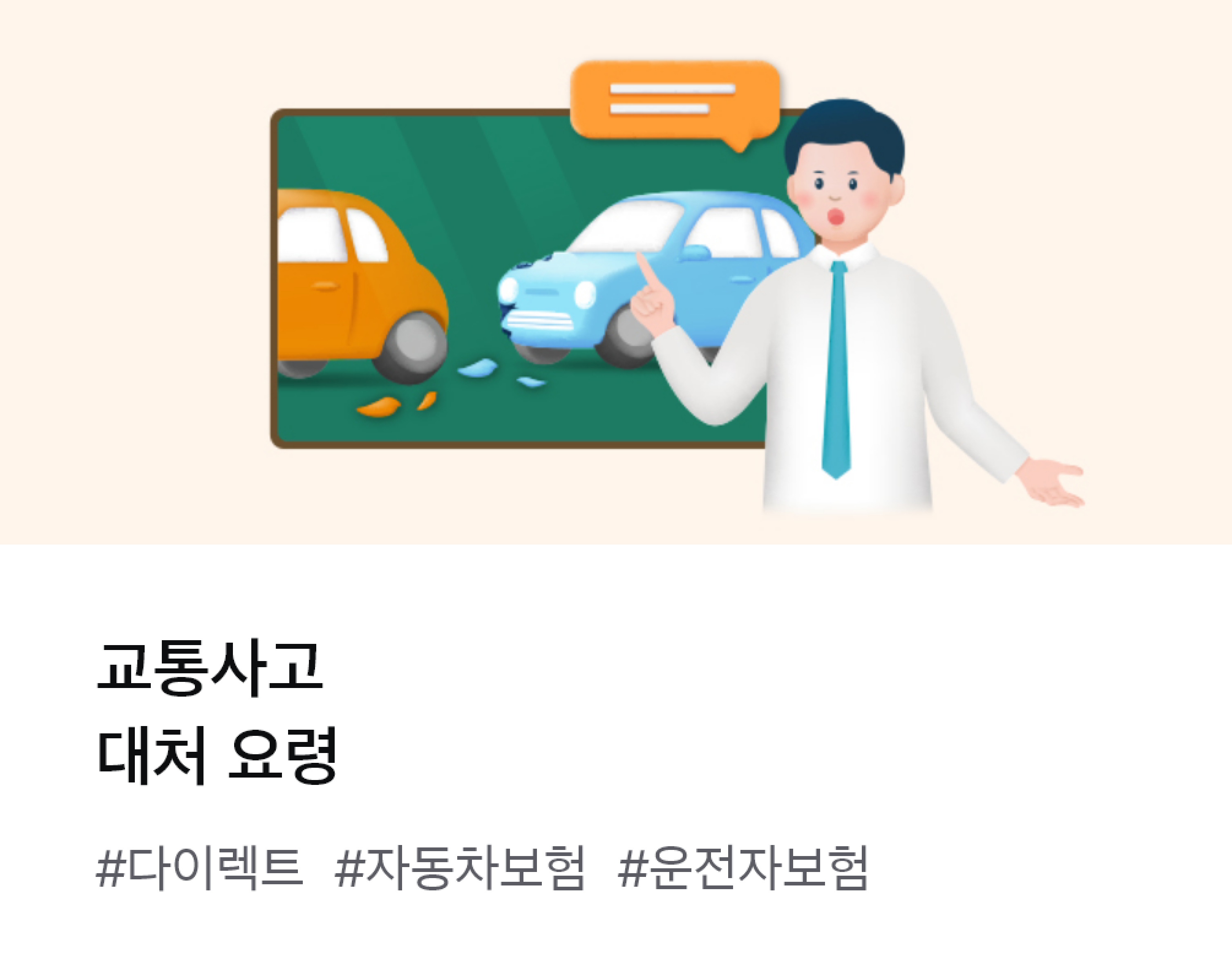 
									교통사고 대처 요령 #다이렉트 #자동차보험 #운전자보험