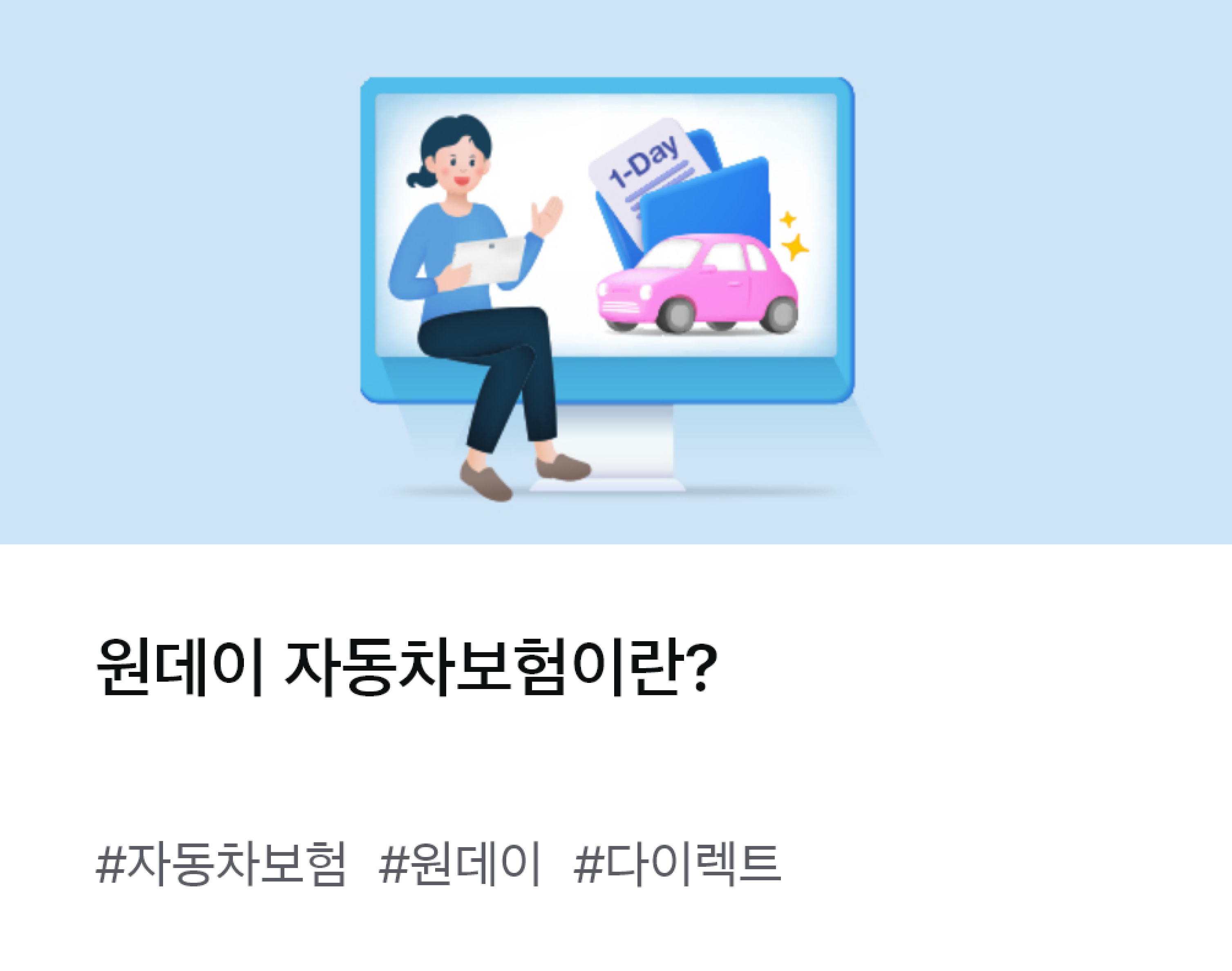 
									원데이 자동차보험이란? #자동차보험 #원데이 #다이렉트