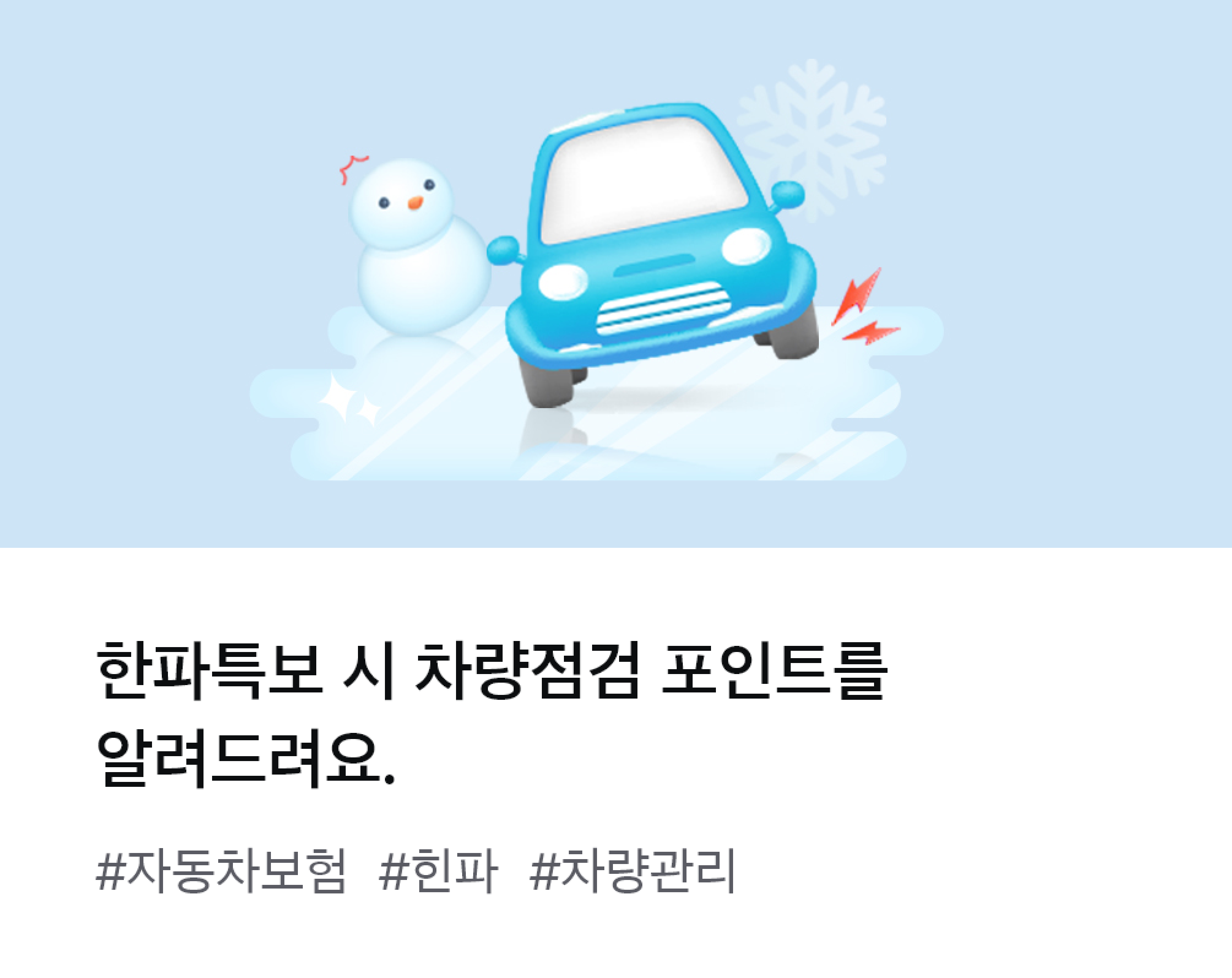 
                  한파특보 시 차량점검 포인트를 알려드려요. #자동차보험 #한파 #차량관리