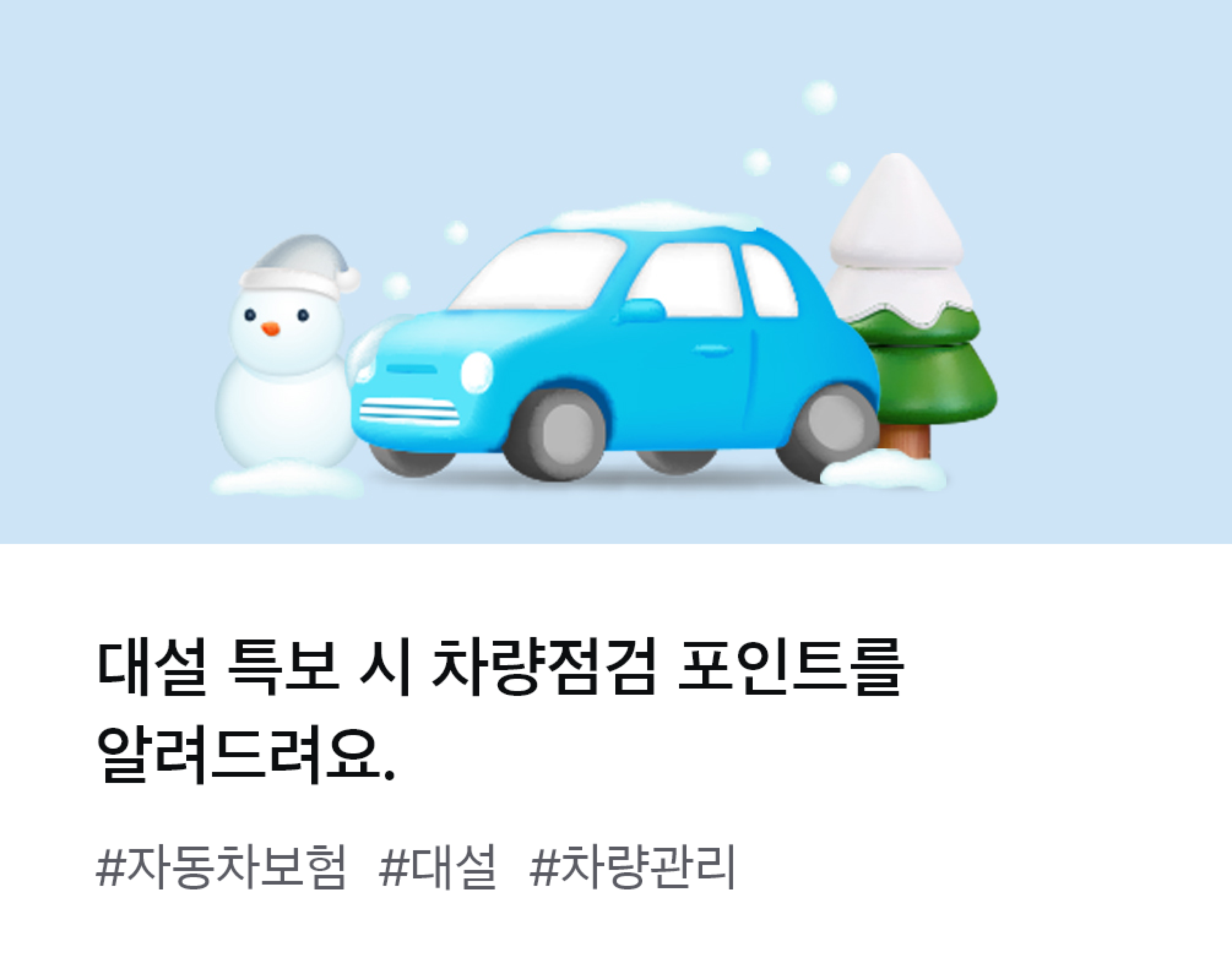 
									대설 특보 시 차량점검 포인트를 알려드려요. #자동차보험 #대설 #차량관리