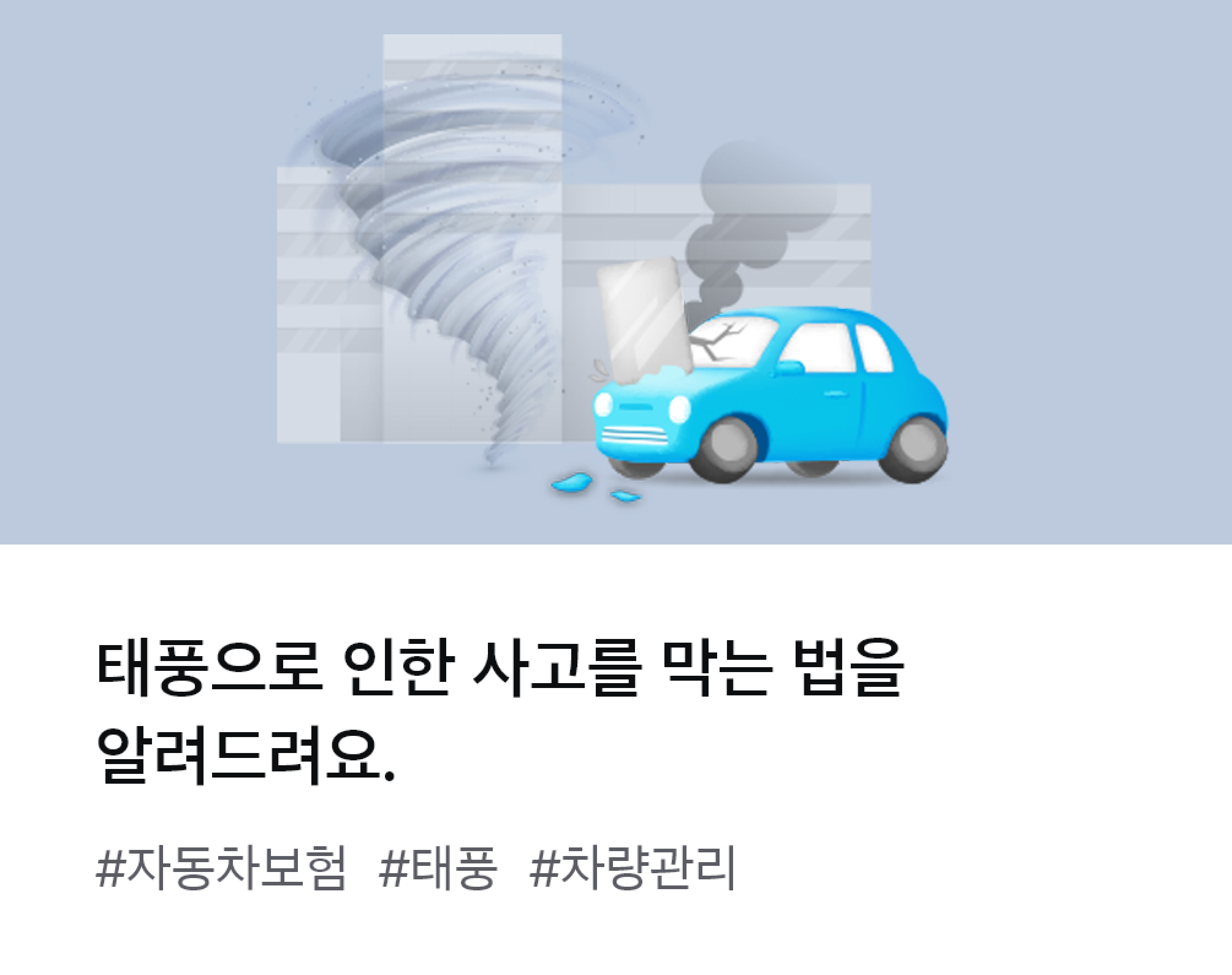 
									태풍으로 인한 사고를 막는 법을 알려드려요. #자동차보험 #태풍 #차량관리
