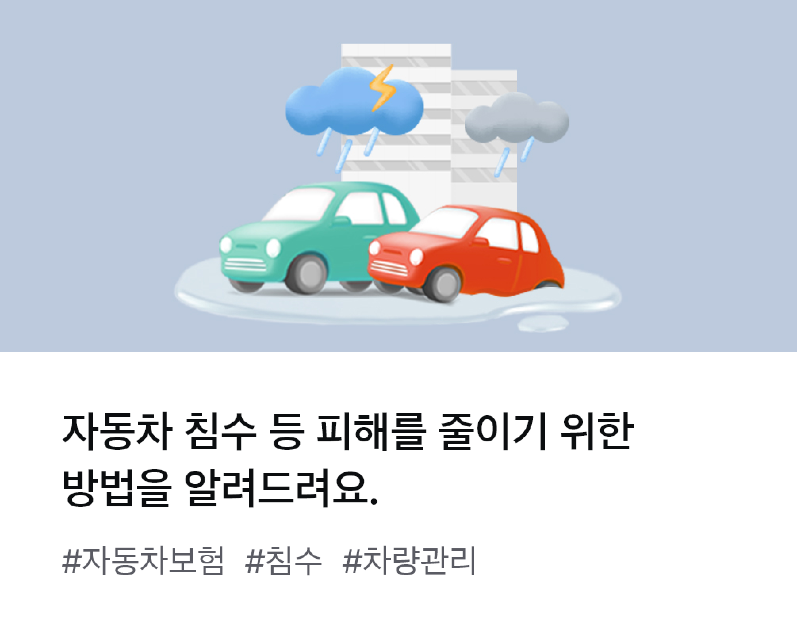 
									자동차 침수 등 피해를 줄이기 위한 방법을 알려드려요. #자동차보험 #침수 #차량관리